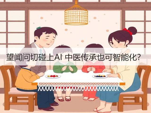 望闻问切碰上AI 中医传承也可智能化?(图2) 望闻问切碰上AI 中医传承也可智能化?(图2)