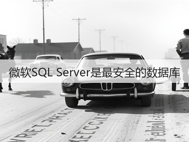 微软SQL Server是最安全的数据库(图3) 微软SQL Server是最安全的数据库(图3)