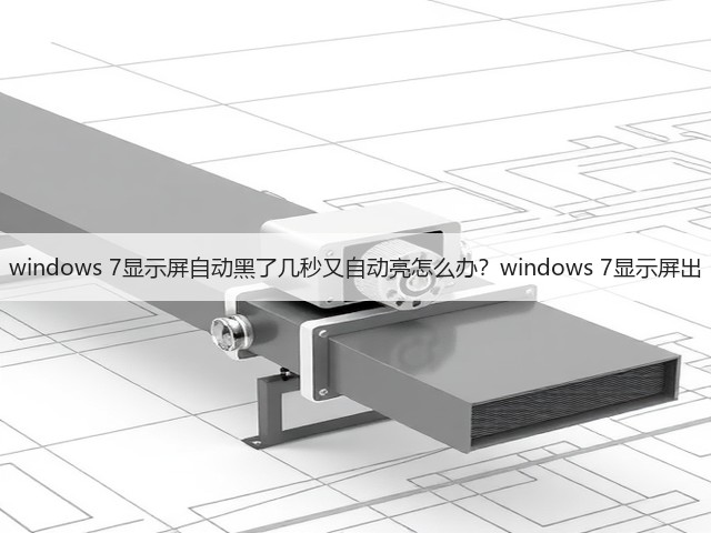windows 7显示屏自动黑了几秒又自动亮怎么办?windows 7显示屏出(图2) windows 7显示屏自动黑了几秒又自动亮怎么办?windows 7显示屏出(图2)