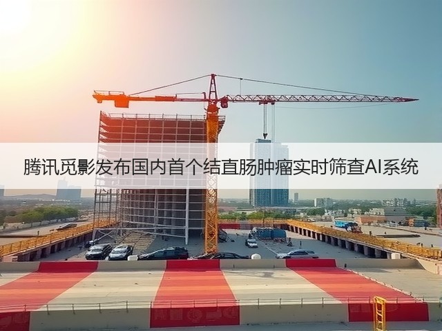 腾讯觅影发布国内首个结直肠肿瘤实时筛查AI系统(图1) 腾讯觅影发布国内首个结直肠肿瘤实时筛查AI系统(图1)