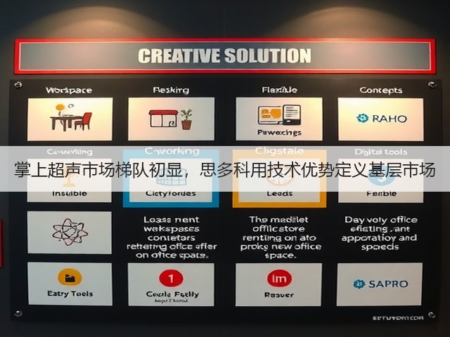 掌上超声市场梯队初显,思多科用技术优势定义基层市场(图1) 掌上超声市场梯队初显,思多科用技术优势定义基层市场(图1)