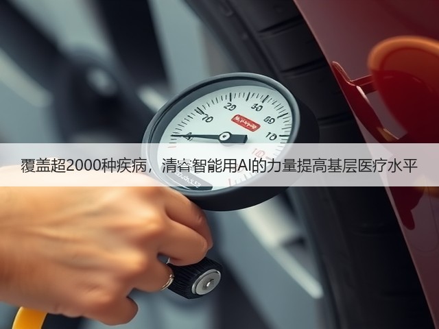 覆盖超2000种疾病,清睿智能用AI的力量提高基层医疗水平(图1) 覆盖超2000种疾病,清睿智能用AI的力量提高基层医疗水平(图1)
