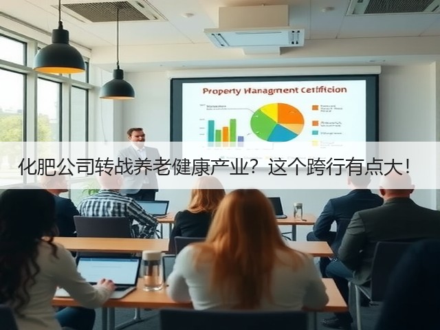 化肥公司转战养老健康产业?这个跨行有点大!(图3) 化肥公司转战养老健康产业?这个跨行有点大!(图3)