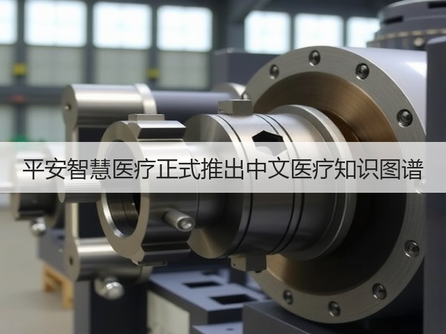 平安智慧医疗正式推出中文医疗知识图谱(图2) 平安智慧医疗正式推出中文医疗知识图谱(图2)