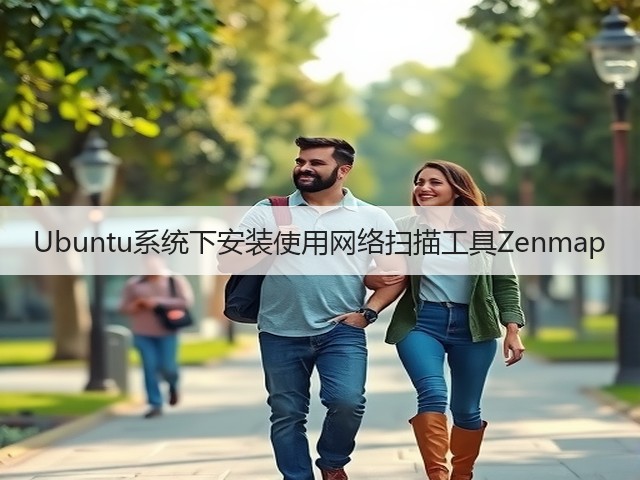 Ubuntu系统下安装使用网络扫描工具Zenmap(图1) Ubuntu系统下安装使用网络扫描工具Zenmap(图1)