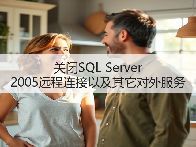 关闭SQL Server 2005远程连接以及其它对外服务(图1) 关闭SQL Server 2005远程连接以及其它对外服务(图1)