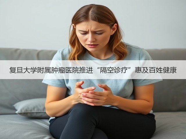 复旦大学附属肿瘤医院推进“隔空诊疗”惠及百姓健康(图3) 复旦大学附属肿瘤医院推进“隔空诊疗”惠及百姓健康(图3)