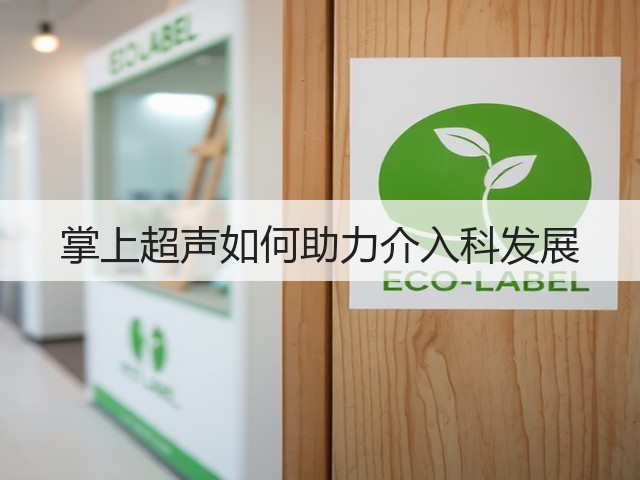 掌上超声如何助力介入科发展(图3) 掌上超声如何助力介入科发展(图3)