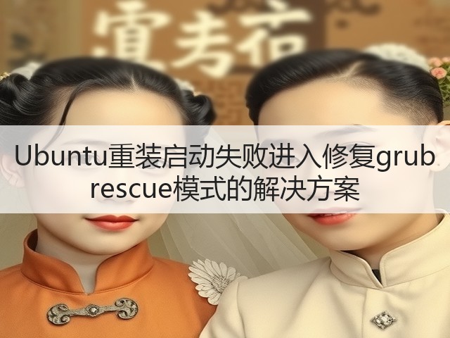Ubuntu重装启动失败进入修复grub rescue模式的解决方案(图1) Ubuntu重装启动失败进入修复grub rescue模式的解决方案(图1)