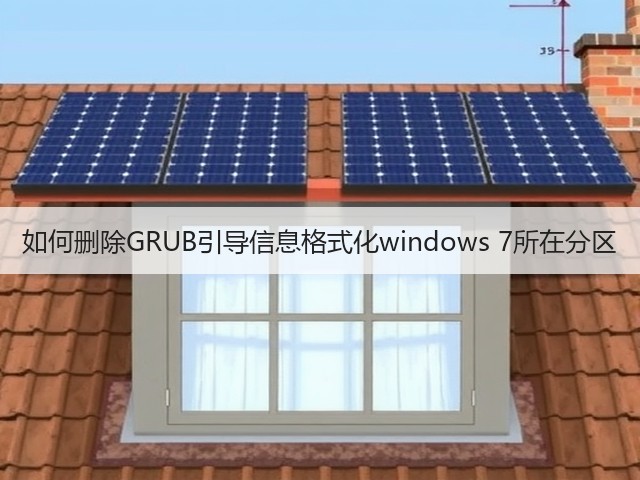 如何删除GRUB引导信息格式化windows 7所在分区(图1) 如何删除GRUB引导信息格式化windows 7所在分区(图1)