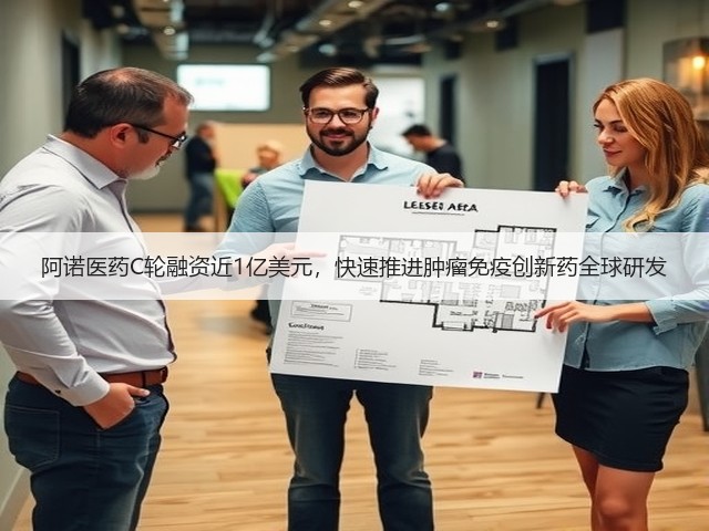 阿诺医药C轮融资近1亿美元，快速推进肿瘤免疫创新药全球研发(图2)