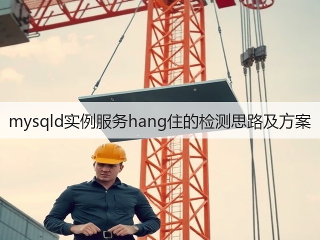 mysqld实例服务hang住的检测思路及方案(图2) mysqld实例服务hang住的检测思路及方案(图2)