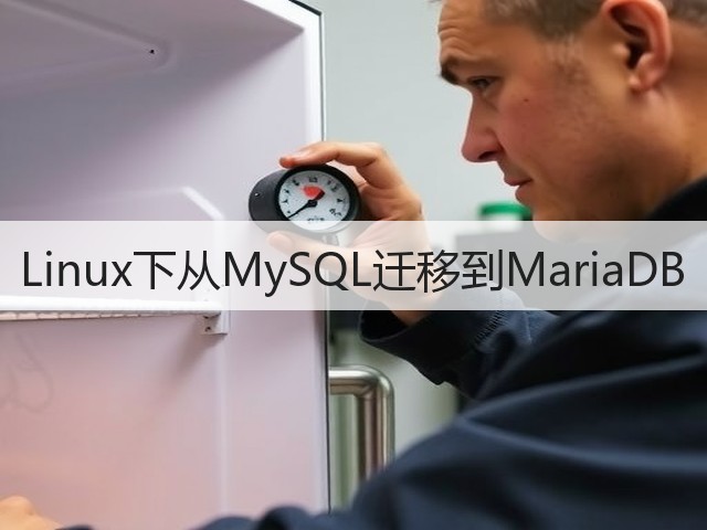 Linux下从MySQL迁移到MariaDB(图1) Linux下从MySQL迁移到MariaDB(图1)