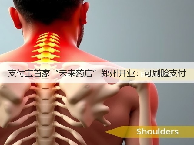支付宝首家“未来药店”郑州开业:可刷脸支付(图1) 支付宝首家“未来药店”郑州开业:可刷脸支付(图1)