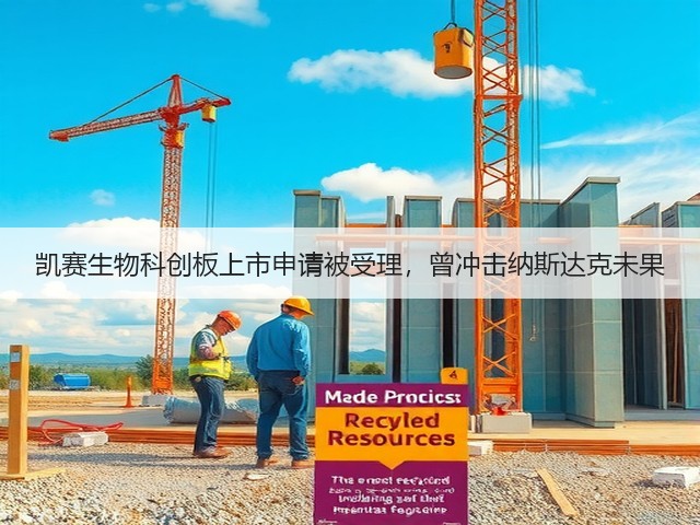凯赛生物科创板上市申请被受理,曾冲击纳斯达克未果(图1) 凯赛生物科创板上市申请被受理,曾冲击纳斯达克未果(图1)