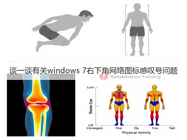 谈一谈有关windows 7右下角网络图标感叹号问题(图2) 谈一谈有关windows 7右下角网络图标感叹号问题(图2)