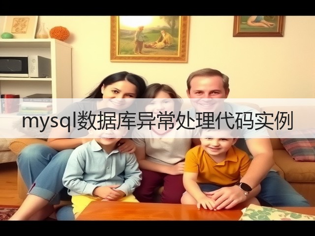 mysql数据库异常处理代码实例(图2) mysql数据库异常处理代码实例(图2)