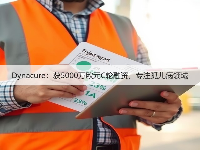 Dynacure:获5000万欧元C轮融资,专注孤儿病领域(图1) Dynacure:获5000万欧元C轮融资,专注孤儿病领域(图1)