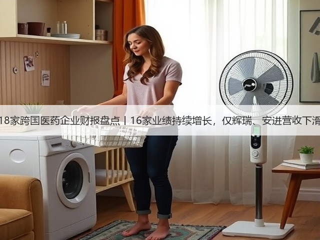 18家跨国医药企业财报盘点丨16家业绩持续增长，仅辉瑞、安进营收下滑(图2)