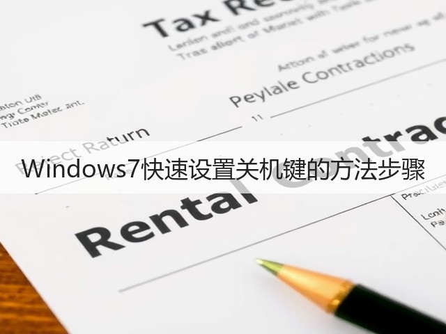 Windows7快速设置关机键的方法步骤(图1)