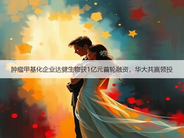 肿瘤甲基化企业达健生物获1亿元首轮融资,华大共赢领投(图1) 肿瘤甲基化企业达健生物获1亿元首轮融资,华大共赢领投(图1)