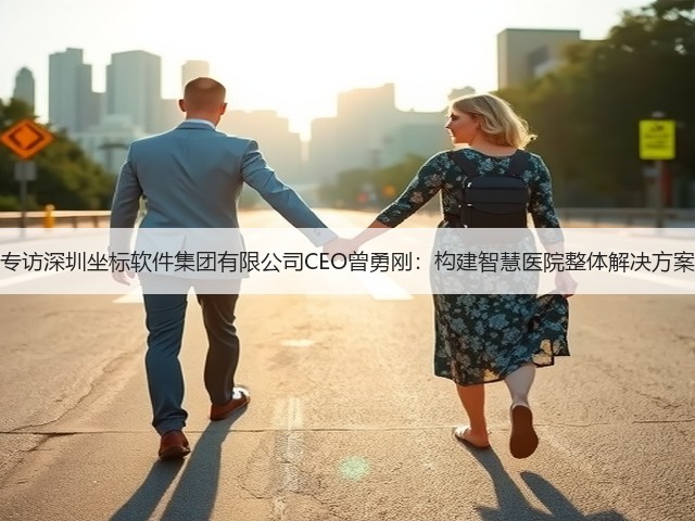 专访深圳坐标软件集团有限公司CEO曾勇刚:构建智慧医院整体解决方案(图3) 专访深圳坐标软件集团有限公司CEO曾勇刚:构建智慧医院整体解决方案(图3)