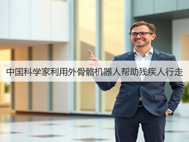 中国科学家利用外骨骼机器人帮助残疾人行走(图1) 中国科学家利用外骨骼机器人帮助残疾人行走(图1)