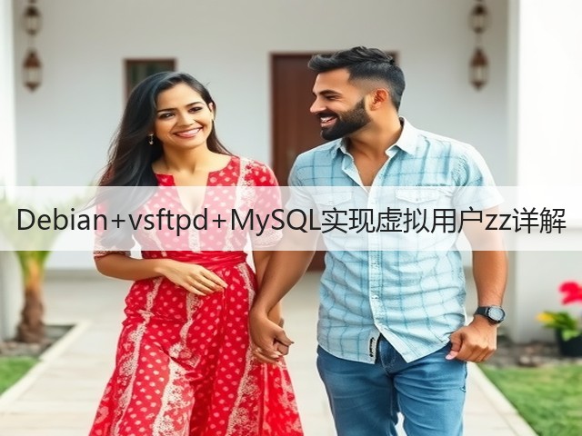 Debian+vsftpd+MySQL实现虚拟用户zz详解(图2) Debian+vsftpd+MySQL实现虚拟用户zz详解(图2)