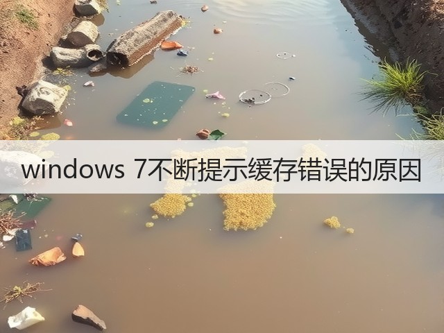 windows 7不断提示缓存错误的原因(图3)
