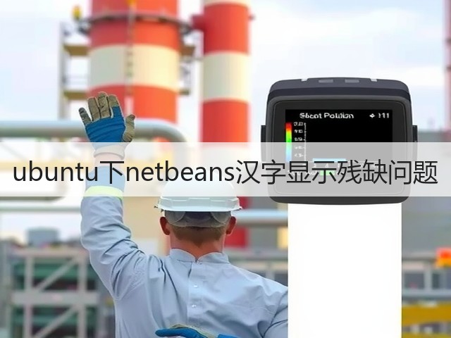 ubuntu下netbeans汉字显示残缺问题(图3)