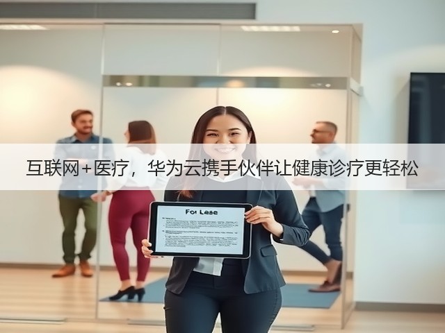 互联网+医疗,华为云携手伙伴让健康诊疗更轻松(图2) 互联网+医疗,华为云携手伙伴让健康诊疗更轻松(图2)