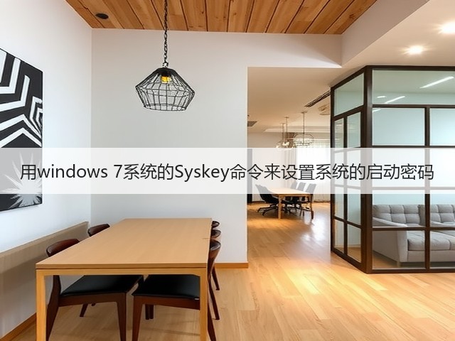 用windows 7系统的Syskey命令来设置系统的启动密码(图3) 用windows 7系统的Syskey命令来设置系统的启动密码(图3)