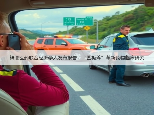 精鼎医药联合经济学人发布报告,“四板斧”革新药物临床研究(图1) 精鼎医药联合经济学人发布报告,“四板斧”革新药物临床研究(图1)