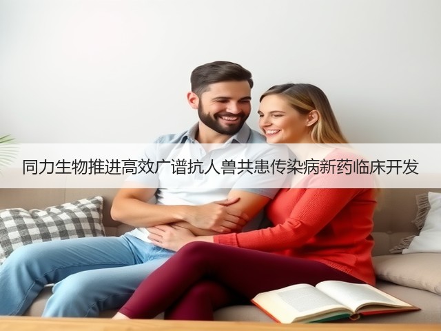 同力生物推进高效广谱抗人兽共患传染病新药临床开发(图2) 同力生物推进高效广谱抗人兽共患传染病新药临床开发(图2)