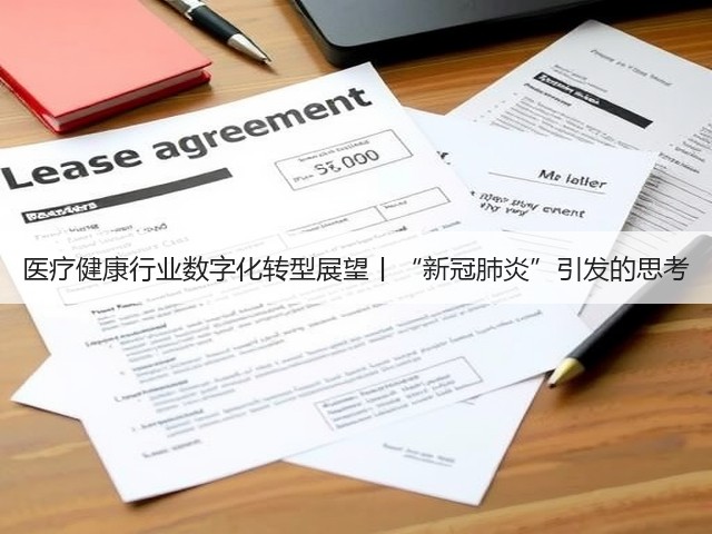 医疗健康行业数字化转型展望丨“新冠肺炎”引发的思考(图2)