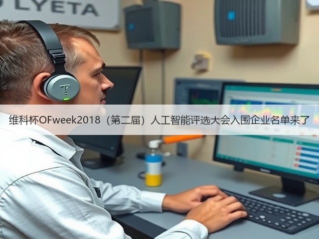维科杯OFweek2018(第二届)人工智能评选大会入围企业名单来了(图2) 维科杯OFweek2018(第二届)人工智能评选大会入围企业名单来了(图2)