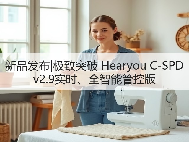 新品发布|极致突破 Hearyou C-SPD v2.9实时、全智能管控版(图2) 新品发布|极致突破 Hearyou C-SPD v2.9实时、全智能管控版(图2)