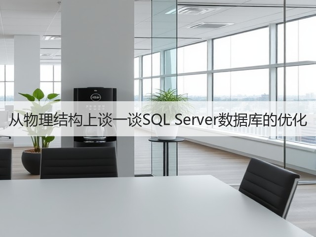 从物理结构上谈一谈SQL Server数据库的优化(图2)