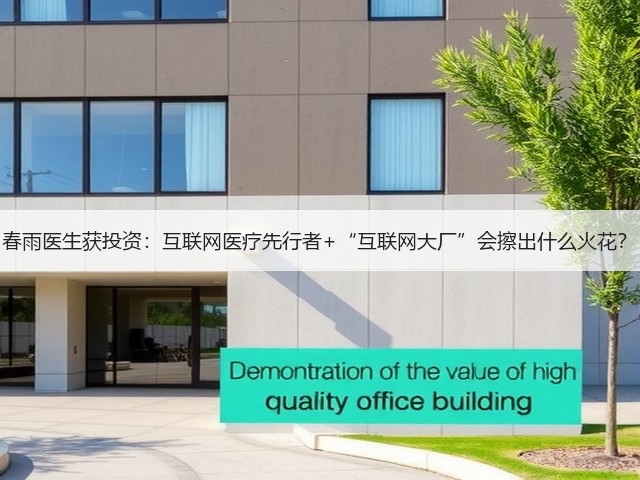 春雨医生获投资:互联网医疗先行者+“互联网大厂”会擦出什么火花?(图2) 春雨医生获投资:互联网医疗先行者+“互联网大厂”会擦出什么火花?(图2)