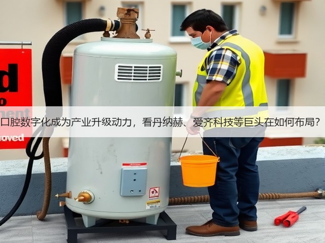 口腔数字化成为产业升级动力,看丹纳赫、爱齐科技等巨头在如何布局?(图1) 口腔数字化成为产业升级动力,看丹纳赫、爱齐科技等巨头在如何布局?(图1)