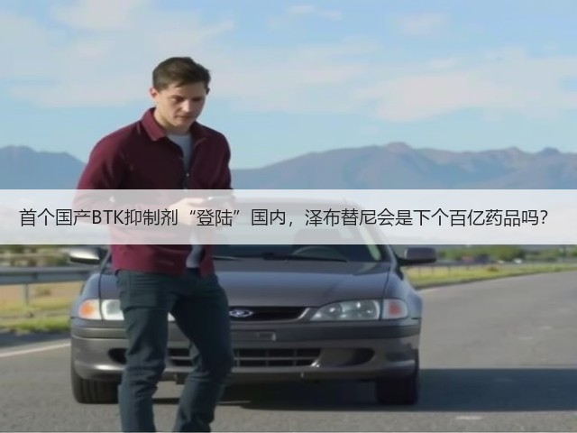 首个国产BTK抑制剂“登陆”国内,泽布替尼会是下个百亿药品吗?(图3) 首个国产BTK抑制剂“登陆”国内,泽布替尼会是下个百亿药品吗?(图3)