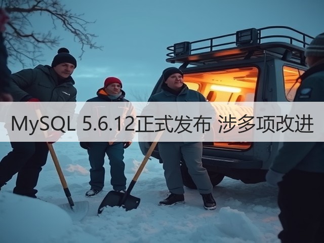 MySQL 5.6.12正式发布 涉多项改进(图3) MySQL 5.6.12正式发布 涉多项改进(图3)