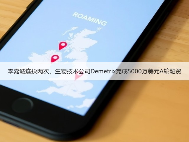 李嘉诚连投两次,生物技术公司Demetrix完成5000万美元A轮融资(图3) 李嘉诚连投两次,生物技术公司Demetrix完成5000万美元A轮融资(图3)