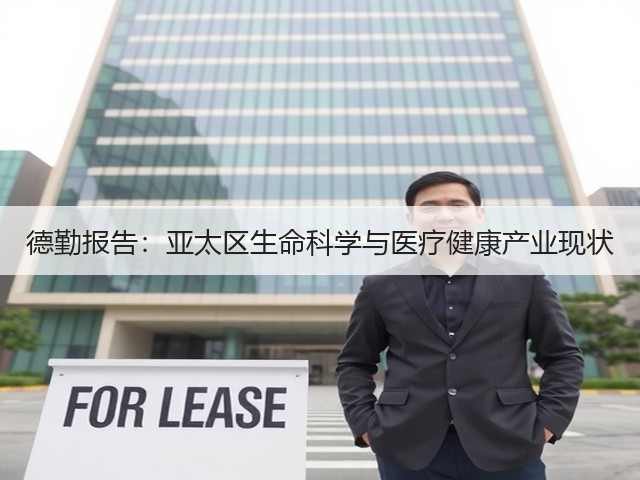 德勤报告:亚太区生命科学与医疗健康产业现状(图2) 德勤报告:亚太区生命科学与医疗健康产业现状(图2)