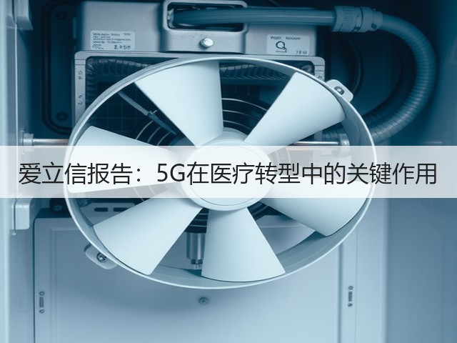 爱立信报告：5G在医疗转型中的关键作用(图2)