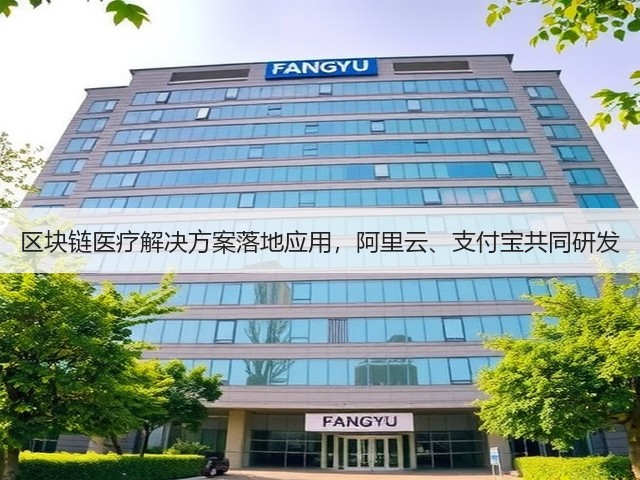 区块链医疗解决方案落地应用,阿里云、支付宝共同研发(图1) 区块链医疗解决方案落地应用,阿里云、支付宝共同研发(图1)