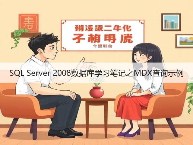 SQL Server 2008数据库学习笔记之MDX查询示例(图1) SQL Server 2008数据库学习笔记之MDX查询示例(图1)