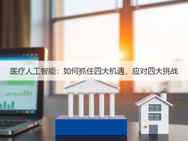 医疗人工智能:如何抓住四大机遇,应对四大挑战(图3) 医疗人工智能:如何抓住四大机遇,应对四大挑战(图3)