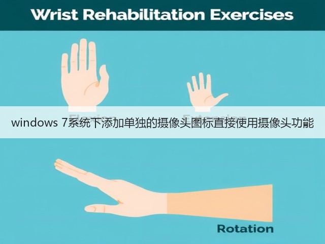 windows 7系统下添加单独的摄像头图标直接使用摄像头功能(图3)