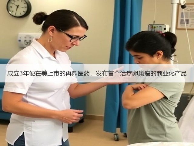 成立3年便在美上市的再鼎医药,发布首个治疗卵巢癌的商业化产品(图2) 成立3年便在美上市的再鼎医药,发布首个治疗卵巢癌的商业化产品(图2)